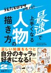 うえだヒロマサが教える!最速で上手くなる人物の描き方 - 圖片 1