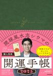 琉球風水志シウマの開運手帳 2025 - 圖片 1