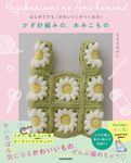 はじめてでもかわいいがつくれる! かぎ針編みの、あみこもの - 圖片 1