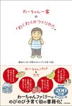 わーちゃん一家の「わくわくのつくりかた」 家族みんなで成長するのんびり子育て日記 - 圖片 1