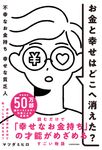 お金と幸せはどこへ消えた? 不幸なお金持ち 幸せな貧乏人 - 圖片 1