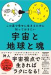 この星で幸せに生きるために知っておきたい 宇宙と地球と魂 - 圖片 1
