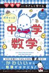 超基礎からやさしく学べる ポチャッコと中学数学 - 圖片 1
