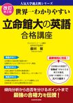 世界一わかりやすい立命館大の英語合格講座 人気大学過去問シリーズ(改訂第2版) - 圖片 1