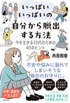 いっぱいいっぱいの自分から脱出する方法 今を生きる10代のための40のヒント - 圖片 1
