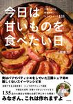今日は甘いものを食べたい日 三國シェフの簡単美味しいおうちスイーツ135 - 圖片 1
