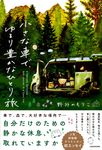 小さな車で、ゆるり豊かなひとり旅 - 圖片 1