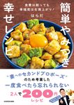 簡単やみつき幸せレシピ 食費は削っても幸福度は右肩上がり! - 圖片 1