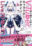 VTuberキャラクターデザイン&Live2D超入門 - 圖片 1