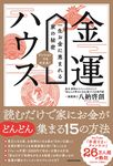金運ハウス 一生お金に恵まれる家の秘密 - 圖片 1