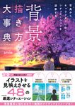 背景描き方大事典 - 圖片 1