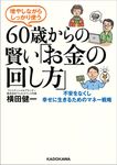 増やしながらしっかり使う 60歳からの賢い「お金の回し方」 - 圖片 1