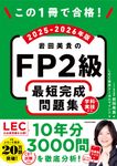 この1冊で合格!岩田美貴のFP2級最短完成問題集 2025-2026年版 - 圖片 1