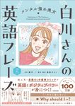 メンタル強め美女白川さんの英語フレーズ - 圖片 1
