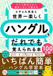 ヒチョル先生と世界一楽しくハングルをだれでも覚えられる本 - 圖片 1
