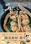 簡単時短ワンパン腸活でからだが楽になる!元気になる! わたしのお守りレシピ - 圖片 1