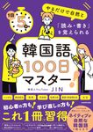1日5分やるだけで自然と「読み・書き」を覚えられる 韓国語100日マスター! - 圖片 1