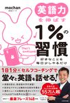 英語力を伸ばす1%の習慣 - 圖片 1