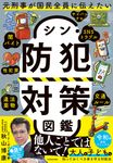 元刑事が国民全員に伝えたい シン・防犯対策図鑑 - 圖片 1