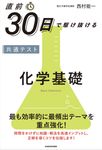 直前30日で駆け抜ける共通テスト 化学基礎 - 圖片 1