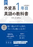 外資系1年目のための英語の教科書(増補改訂版) - 圖片 1