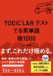 TOEIC L&Rテスト でる英単語 極1000 - 圖片 1