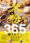 米粉365 パンもお菓子もおかずも。 - 圖片 1