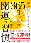 幸せを引き寄せる 365日開運の習慣 - 圖片 1