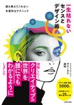 一生枯れないセンスとデザイン術 誰も教えてくれない本質的なテクニック - 圖片 1