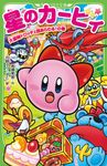 星のカービィ 大盗賊ドロッチェ団あらわる!の巻 角川つばさ文庫 Cた3-7 - 圖片 1