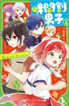 時間割男子 2 角川つばさ文庫 Aい3-52 - 圖片 1