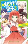 時間割男子 5 角川つばさ文庫 Aい3-55 - 圖片 1