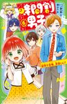 時間割男子 6 角川つばさ文庫 Aい3-56 - 圖片 1