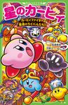 星のカービィ カービィファイターズ宿命のライバルたち!! 角川つばさ文庫 Cた3-43 - 圖片 1