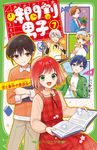 時間割男子 7 角川つばさ文庫 Aい3-57 - 圖片 1