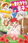 時間割男子 8 角川つばさ文庫 Aい3-58 - 圖片 1
