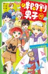 時間割男子 10 角川つばさ文庫 Aい3-60 - 圖片 1