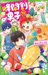 時間割男子 12 角川つばさ文庫 Aい3-62 - 圖片 1