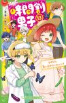 時間割男子 13 角川つばさ文庫 Aい3-63 - 圖片 1