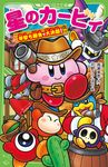 星のカービィ 早撃ち勝負で大決闘! 角川つばさ文庫 Cた3-56 - 圖片 1