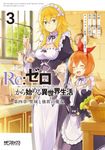 Re:ゼロから始める異世界生活 第四章 聖域と強欲の魔女 3 MFコミックス - 圖片 1