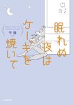 眠れぬ夜はケーキを焼いて - 圖片 1