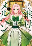 ある継母のメルヘン 1 FLOS COMIC - 圖片 1