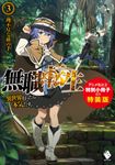無職転生~異世界行ったら本気だす~ 3 MFブックス(特装版) - 圖片 1