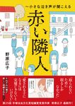 赤い隣人~小さな泣き声が聞こえる MF comic essay - 圖片 1