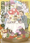 三枝教授のすばらしき菌類学教室 3 BRIDGE COMICS - 圖片 1