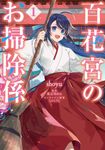 百花宮のお掃除係 1 FLOS COMIC - 圖片 1