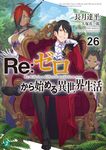 Re:ゼロから始める異世界生活 26 MF文庫J な-07-37(文庫) - 圖片 2