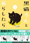 黒猫ろんと暮らしたら 3 - 圖片 1