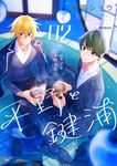 平野と鍵浦 02 MFコミックス - 圖片 1